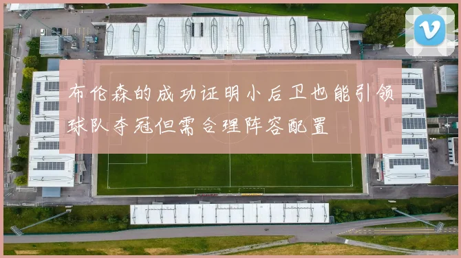 布伦森的成功证明小后卫也能引领球队夺冠但需合理阵容配置