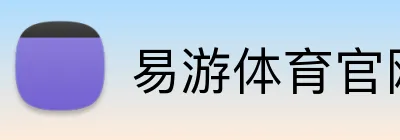 易游体育官网 logo